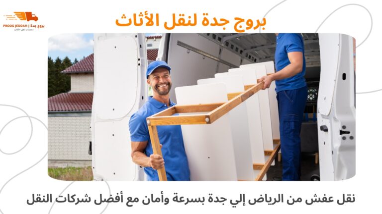نقل عفش من الرياض الى جده