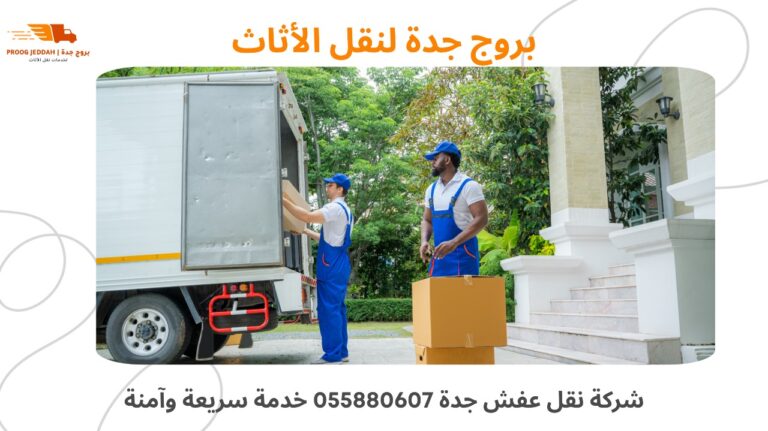 شركة نقل عفش جدة 0558806071