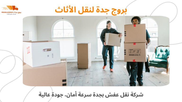 شركة نقل عفش بجدة  – سرعة، أمان، جودة عالية