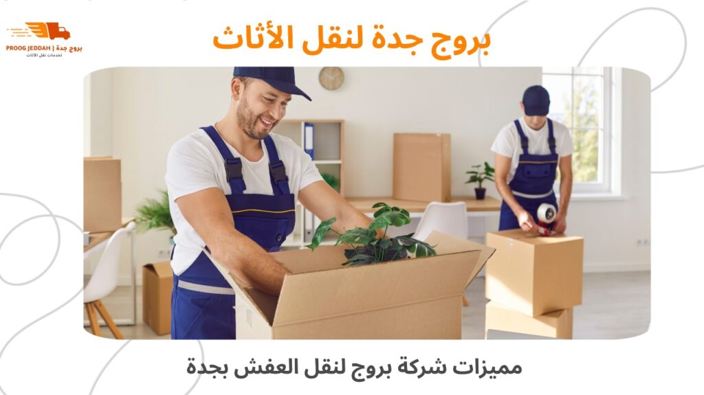 شركة نقل العفش بجدة 0558806071