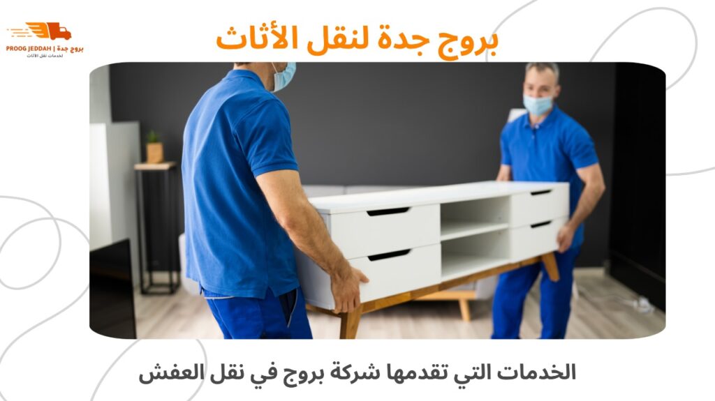 شركة نقل العفش بجدة 0558806071