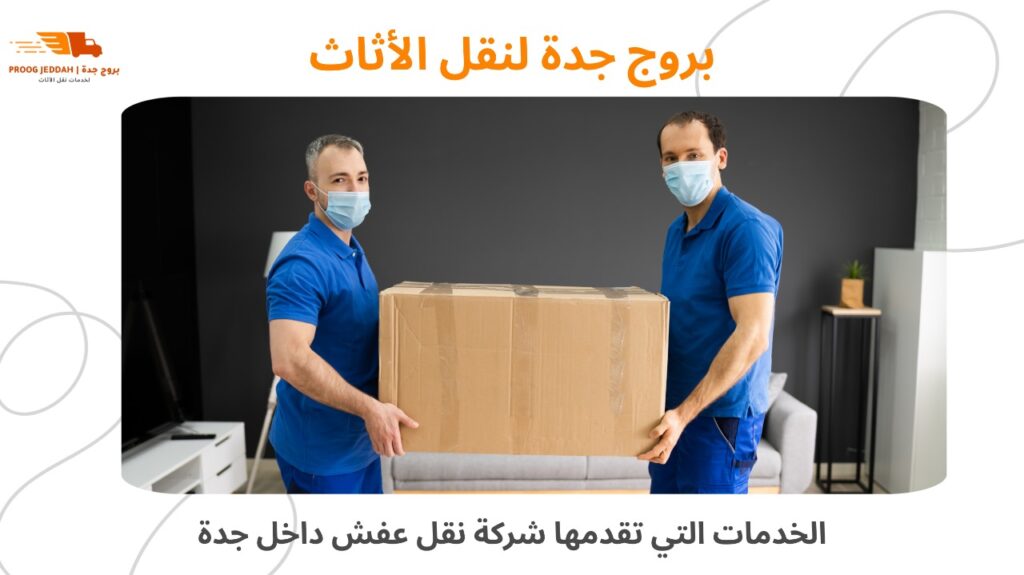 شركة نقل عفش داخل جدة 
