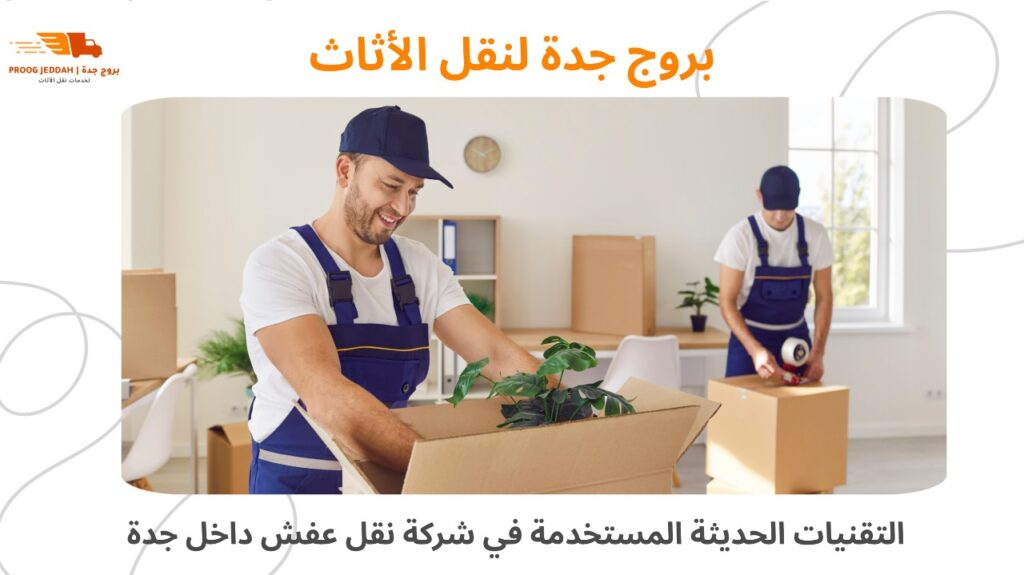 شركة نقل عفش داخل جدة 