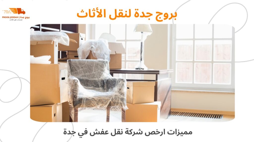 ارخص شركة نقل عفش في جدة