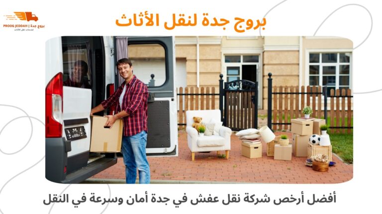 أفضل أرخص شركة نقل عفش في جدة– أمان وسرعة في النقل