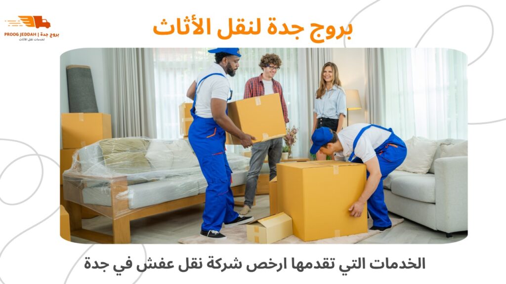ارخص شركة نقل عفش في جدة