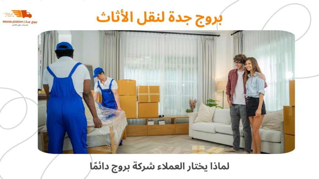 ارخص شركة نقل عفش في جدة