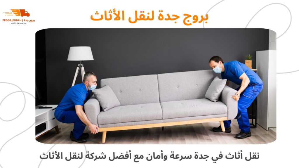 نقل أثاث في جدة