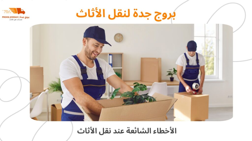 نقل أثاث في جدة