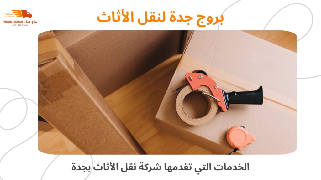 نقل أثاث في جدة