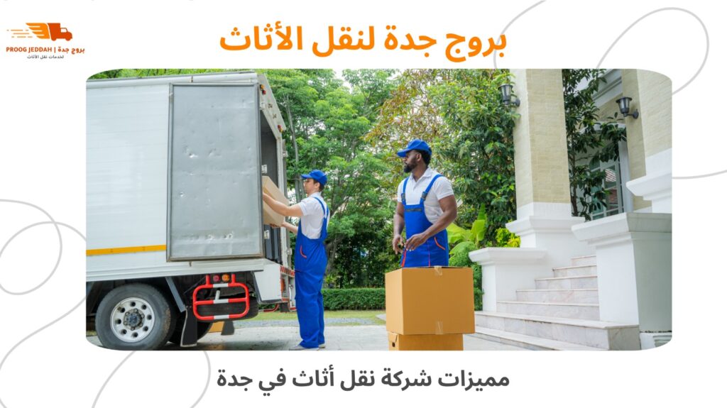 نقل أثاث في جدة