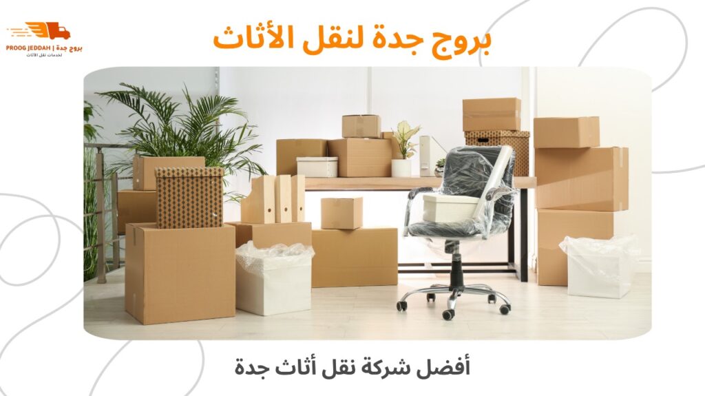شركة نقل أثاث جدة