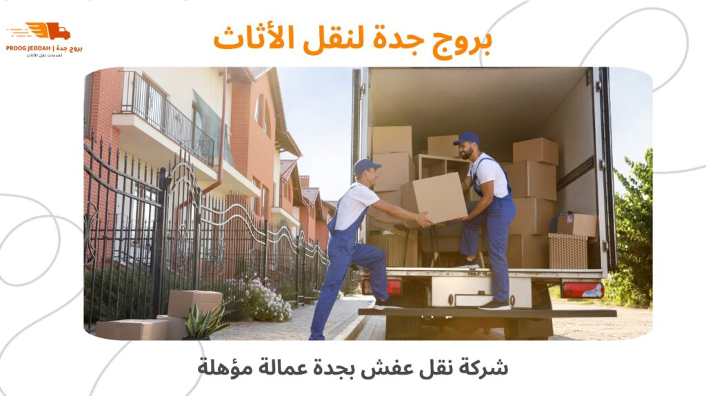 شركة نقل أثاث جدة