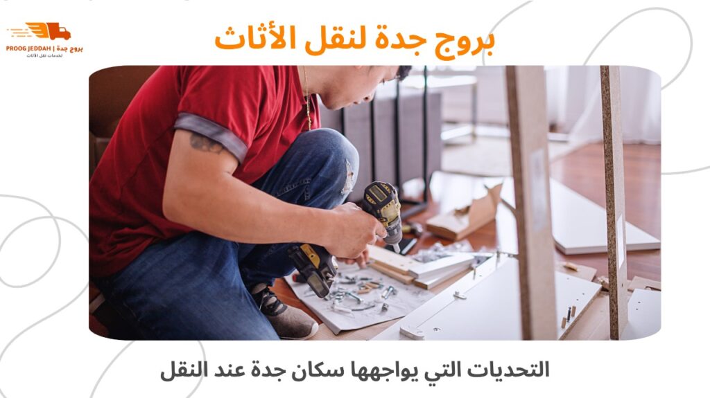 شركة نقل أثاث جدة