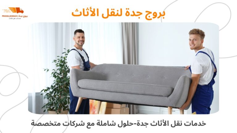 خدمات نقل الأثاث جدة-حلول شاملة مع شركات متخصصة