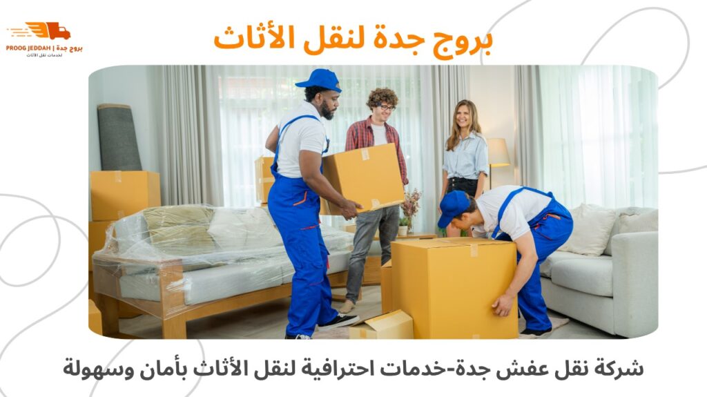 نقل عفش جدة