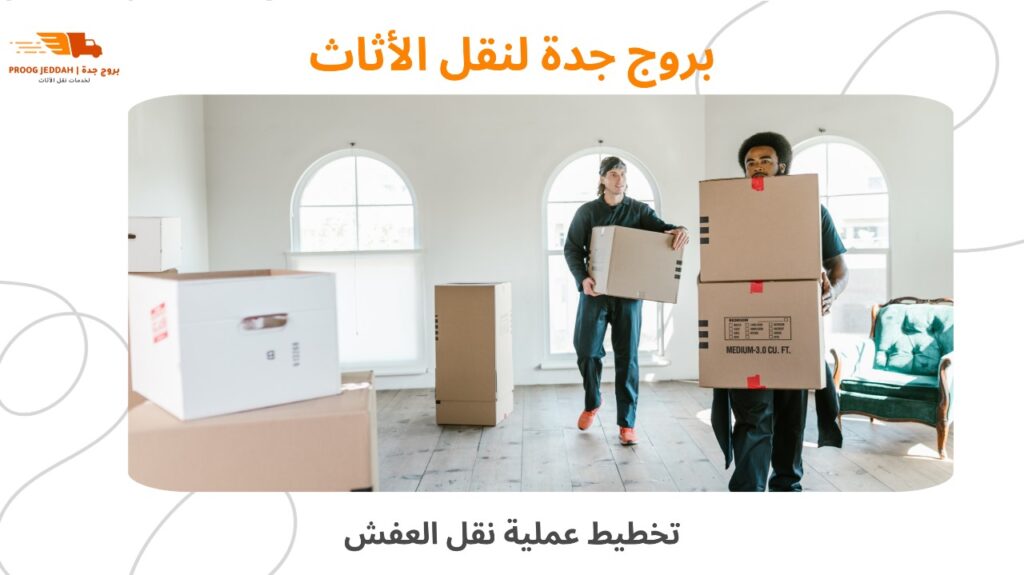 نقل عفش جدة