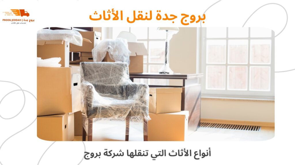 نقل عفش جدة