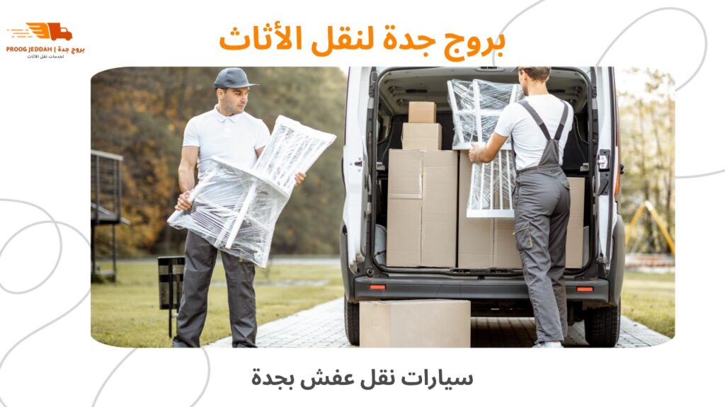 نقل عفش جدة