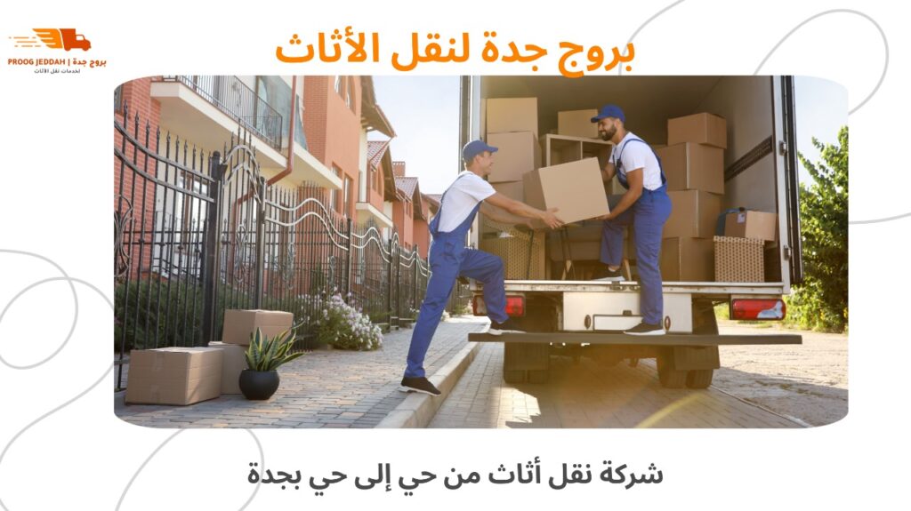 نقل أثاث من حي إلى حي بجدة