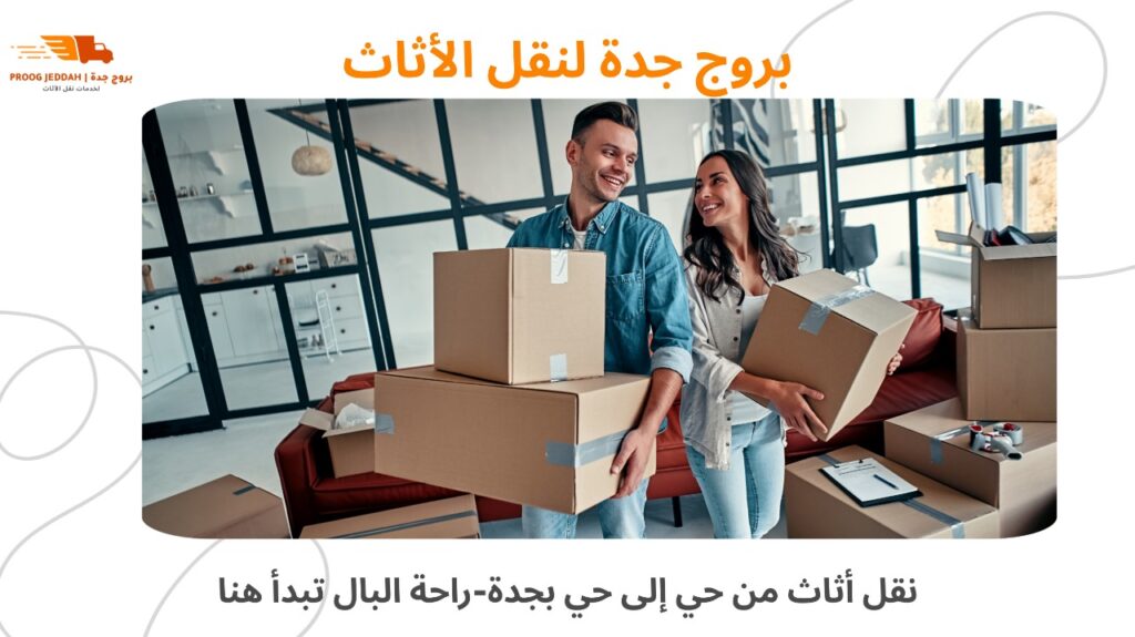 نقل أثاث من حي إلى حي بجدة