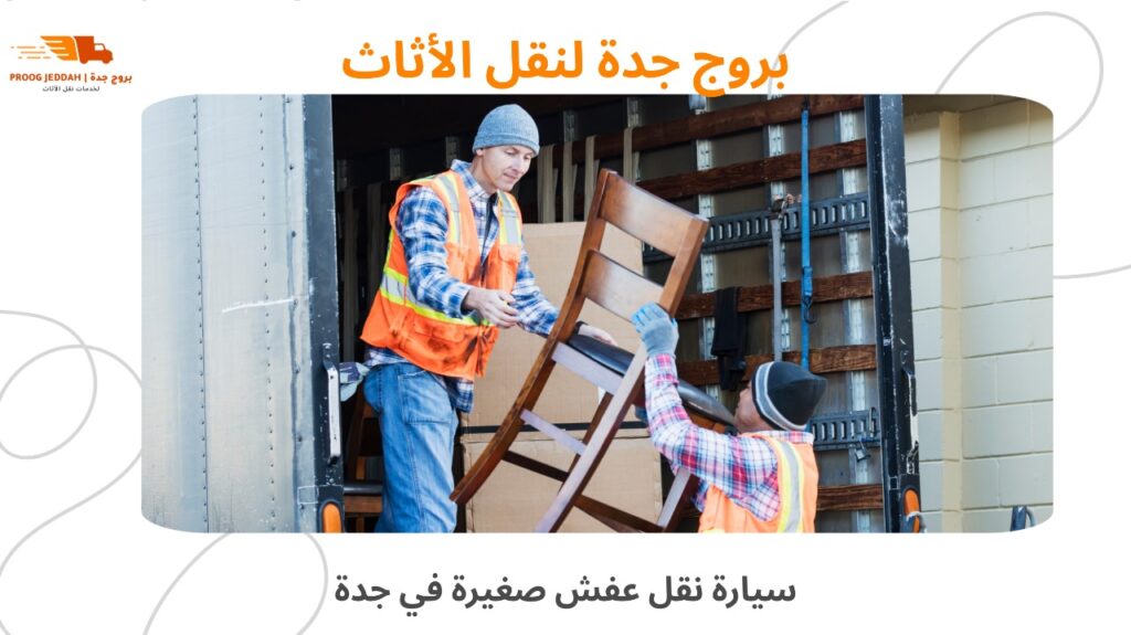 نقل أثاث من حي إلى حي بجدة