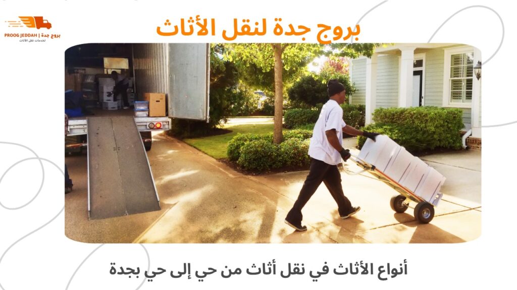 نقل أثاث من حي إلى حي بجدة