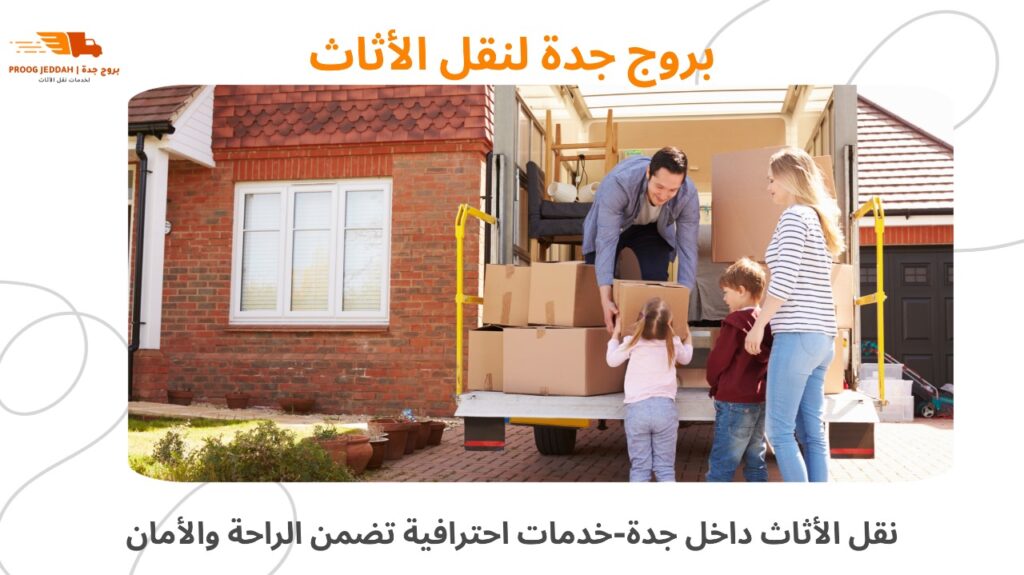 نقل أثاث من حي إلى حي بجدة