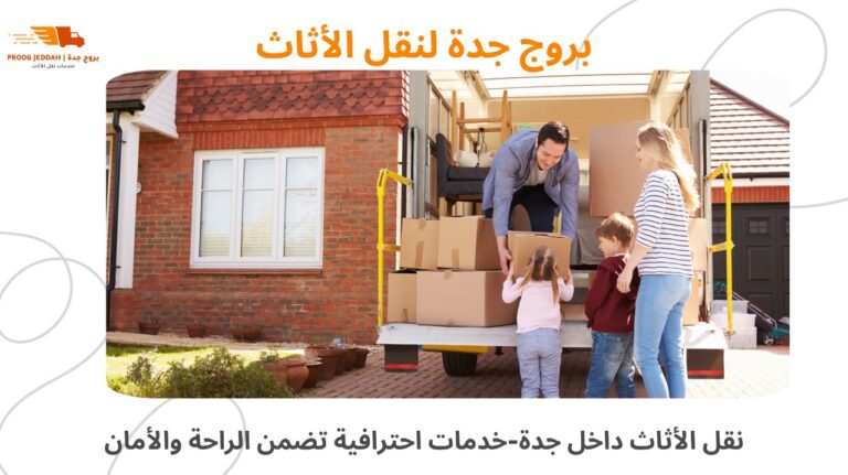 نقل أثاث من حي إلى حي بجدة