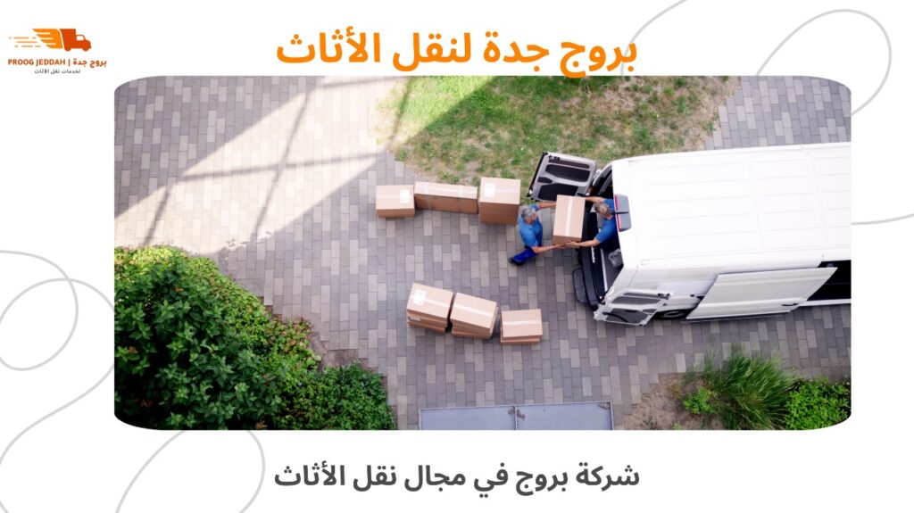 نقل أثاث من حي إلى حي بجدة