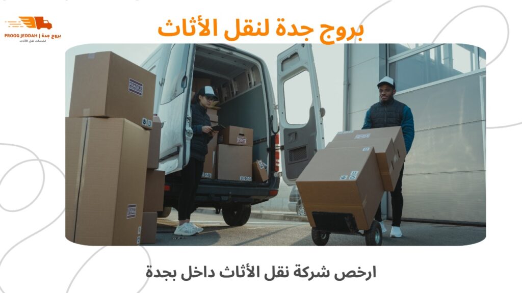 نقل الأثاث داخل جدة
