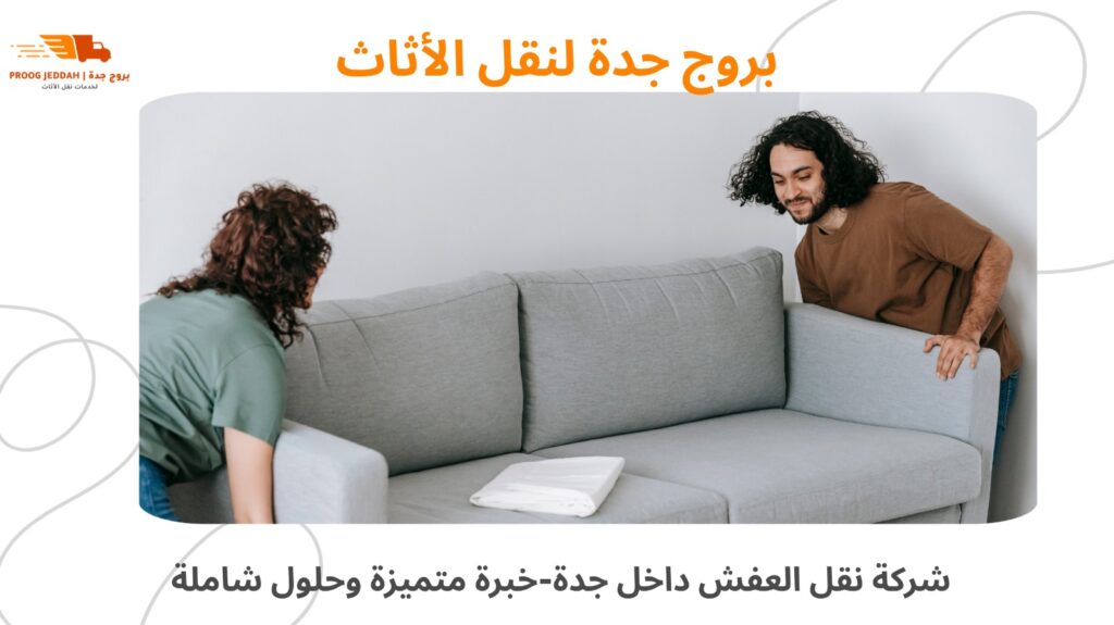 نقل عفش داخل جدة