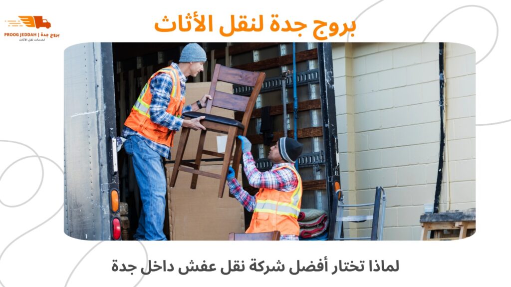 نقل عفش داخل جدة