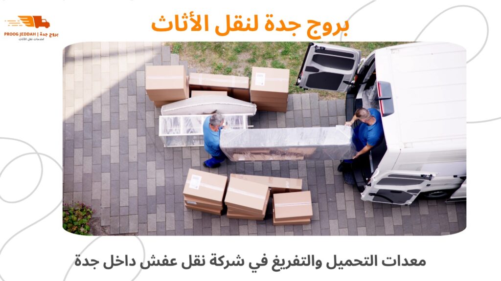 نقل عفش داخل جدة