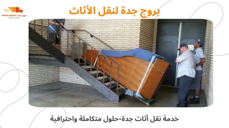 خدمة نقل أثاث جدة