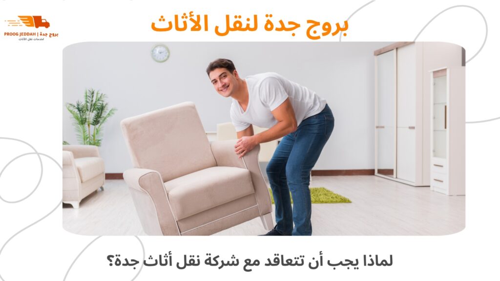خدمة نقل أثاث جدة