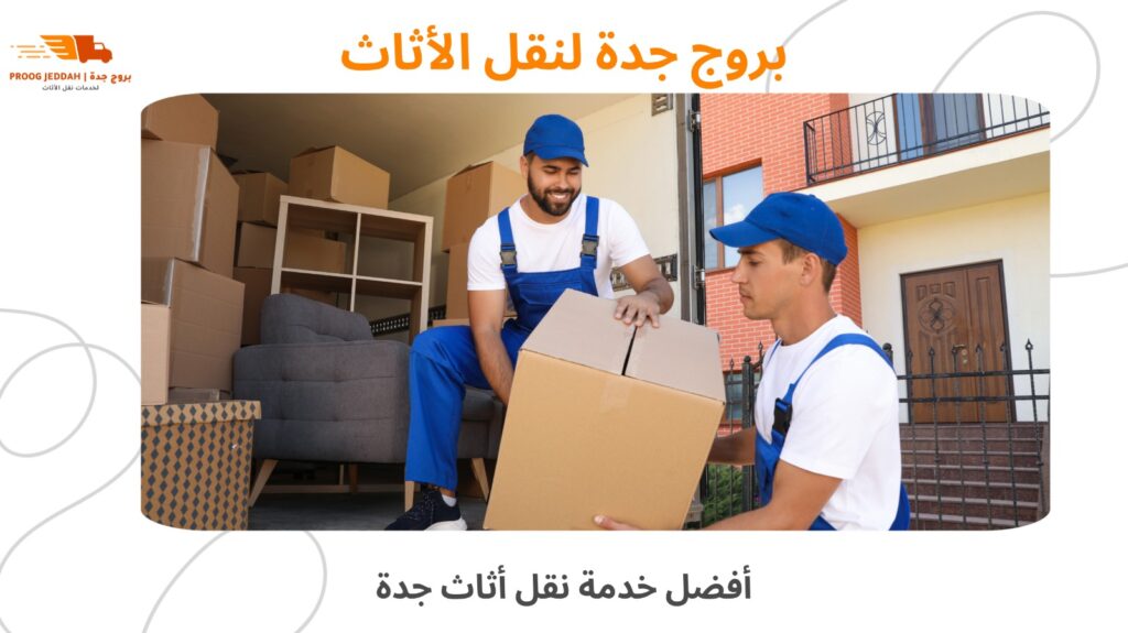خدمة نقل أثاث جدة