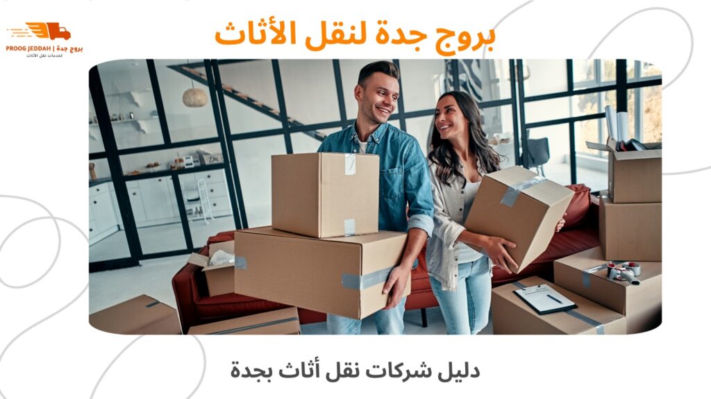 خدمة نقل أثاث جدة