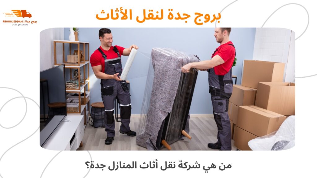 نقل أثاث المنازل جدة