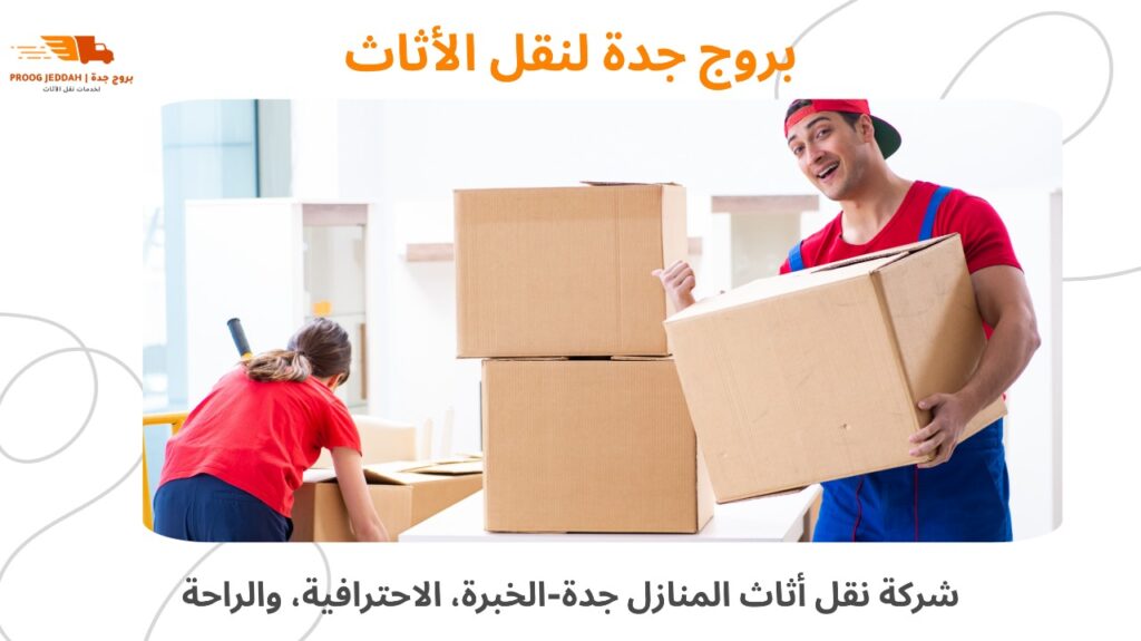 نقل أثاث المنازل جدة