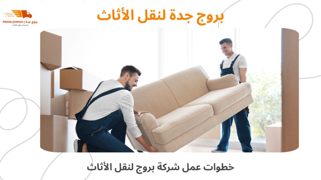 نقل أثاث المنازل جدة