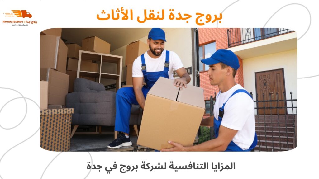 نقل أثاث الشقق جدة