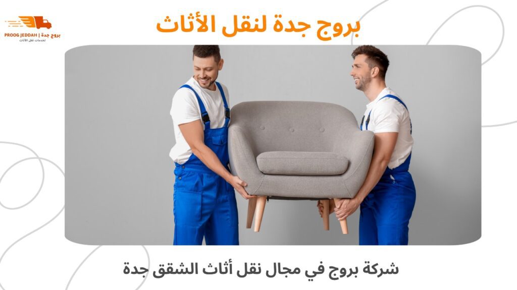 نقل أثاث الشقق جدة