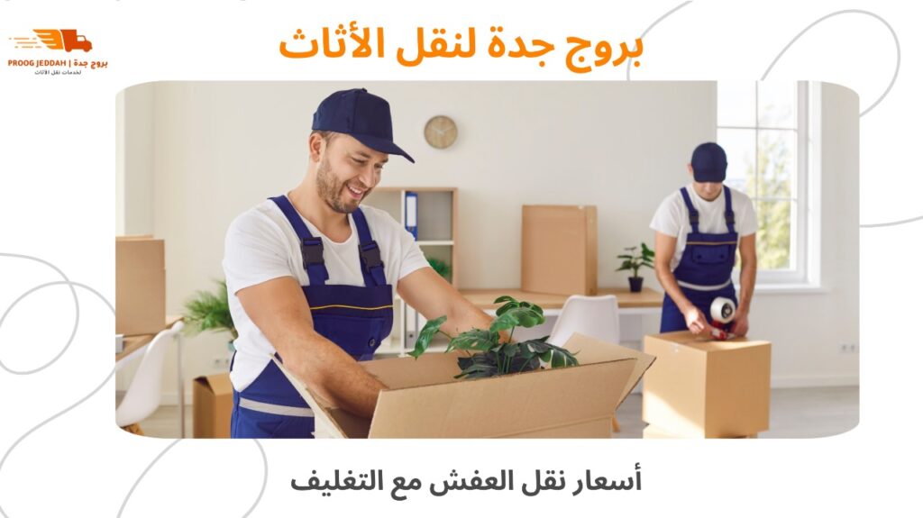 نقل أثاث الشقق جدة