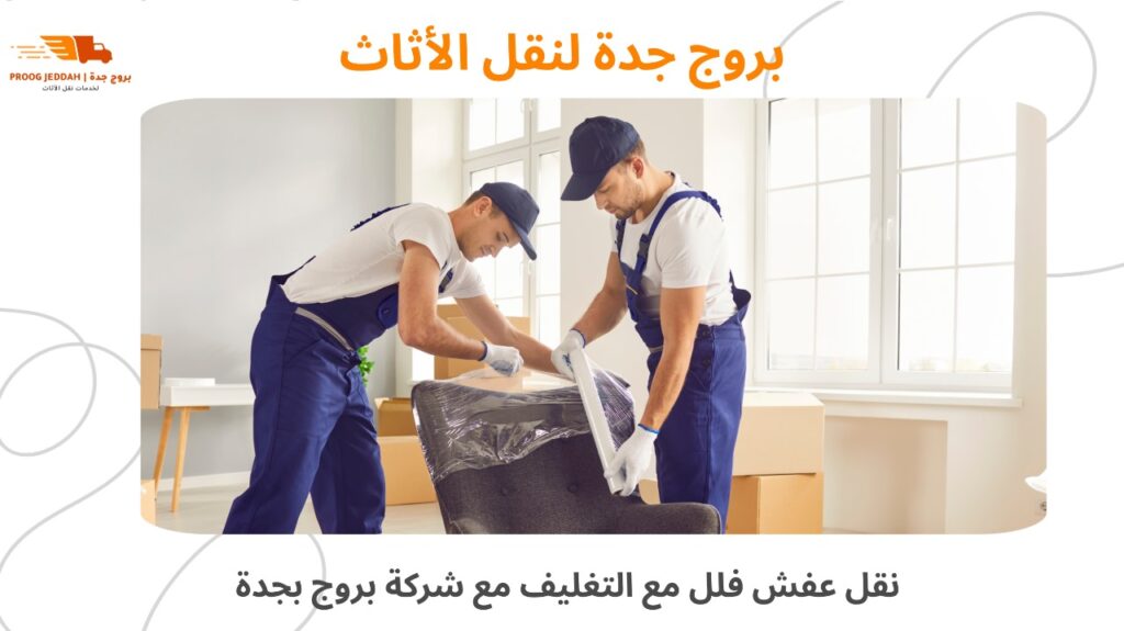 نقل فلل جدة