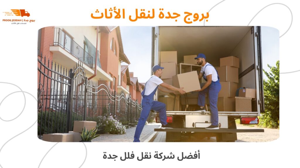 نقل فلل جدة