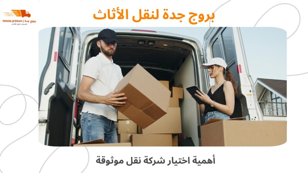 نقل أثاث رخيص جدة