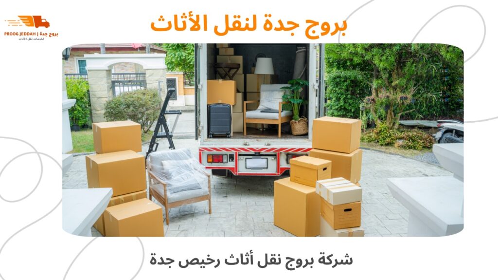 نقل أثاث رخيص جدة