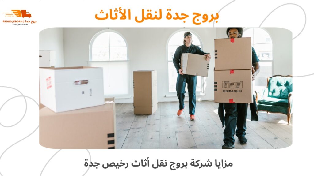 نقل أثاث رخيص جدة