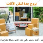 نقل أثاث رخيص جدة
